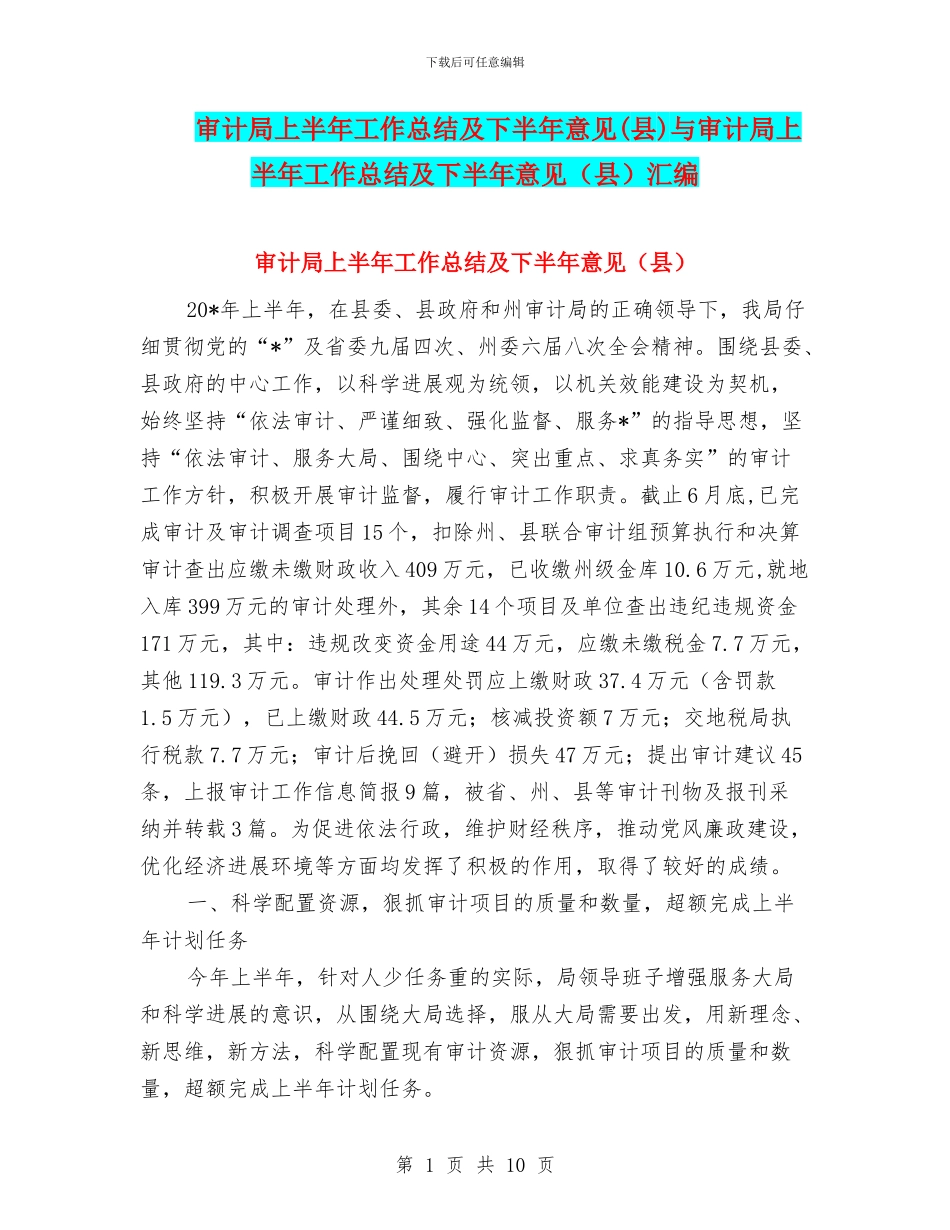 审计局上半年工作总结及下半年意见与审计局上半年工作总结及下半年意见(县)汇编_第1页