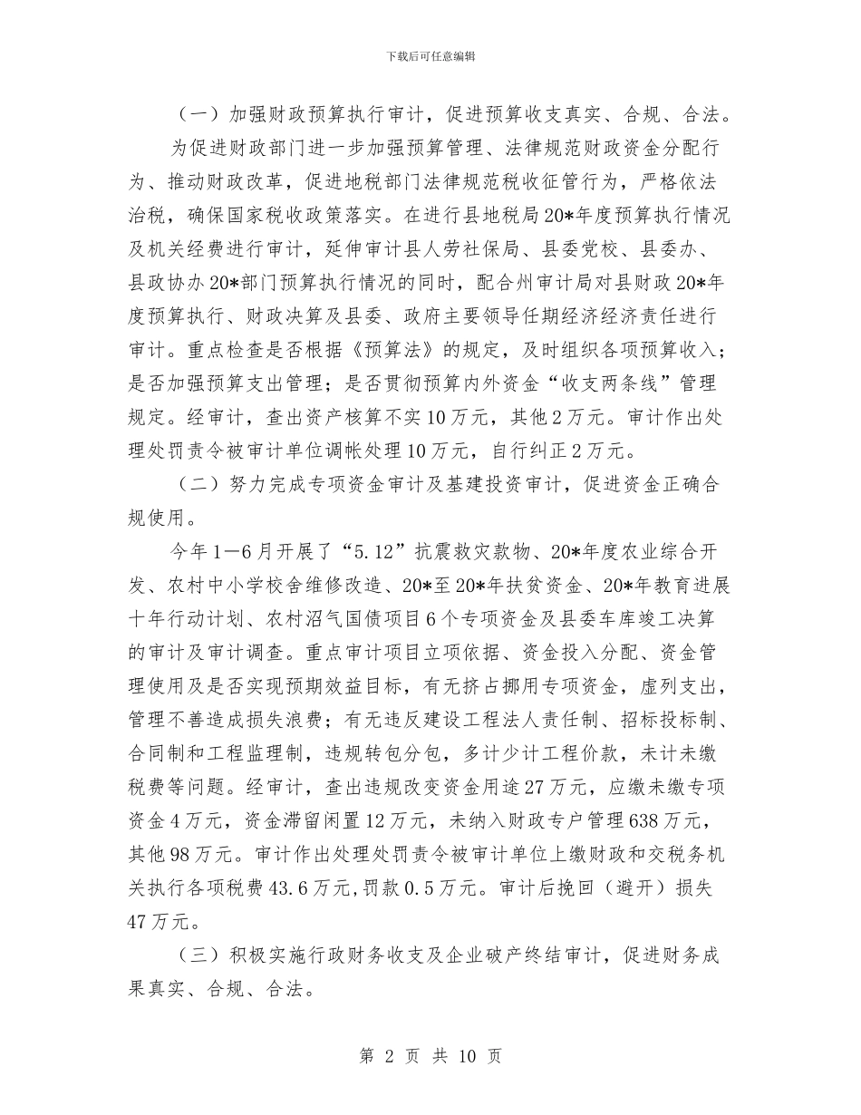 审计局上半年工作总结及下半年意见与审计局上半年工作总结及下半年意见(县)汇编_第2页