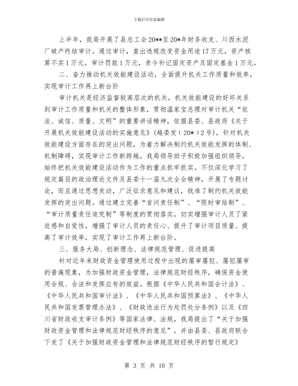 审计局上半年工作总结及下半年意见与审计局上半年工作总结及下半年意见(县)汇编_第3页
