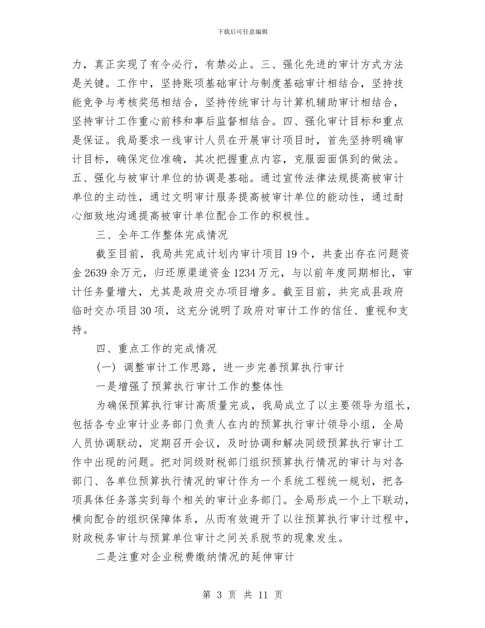 审计局上半年审计工作进展情况及下半年工作设想与审计局上半年工作总结例文汇编_第3页