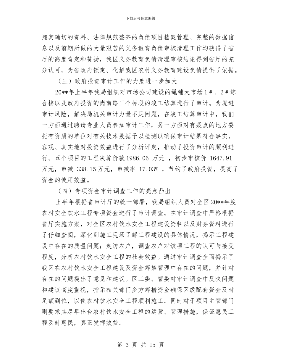 审计局上半年审计任务完成情况总结与审计局上半年审计工作总结汇编_第3页