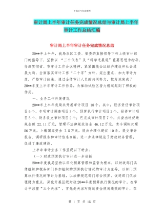 审计局上半年审计任务完成情况总结与审计局上半年审计工作总结汇编