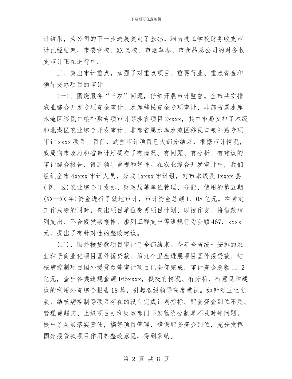 审计局上半年工作总结与审计局个人工作总结汇编_第2页