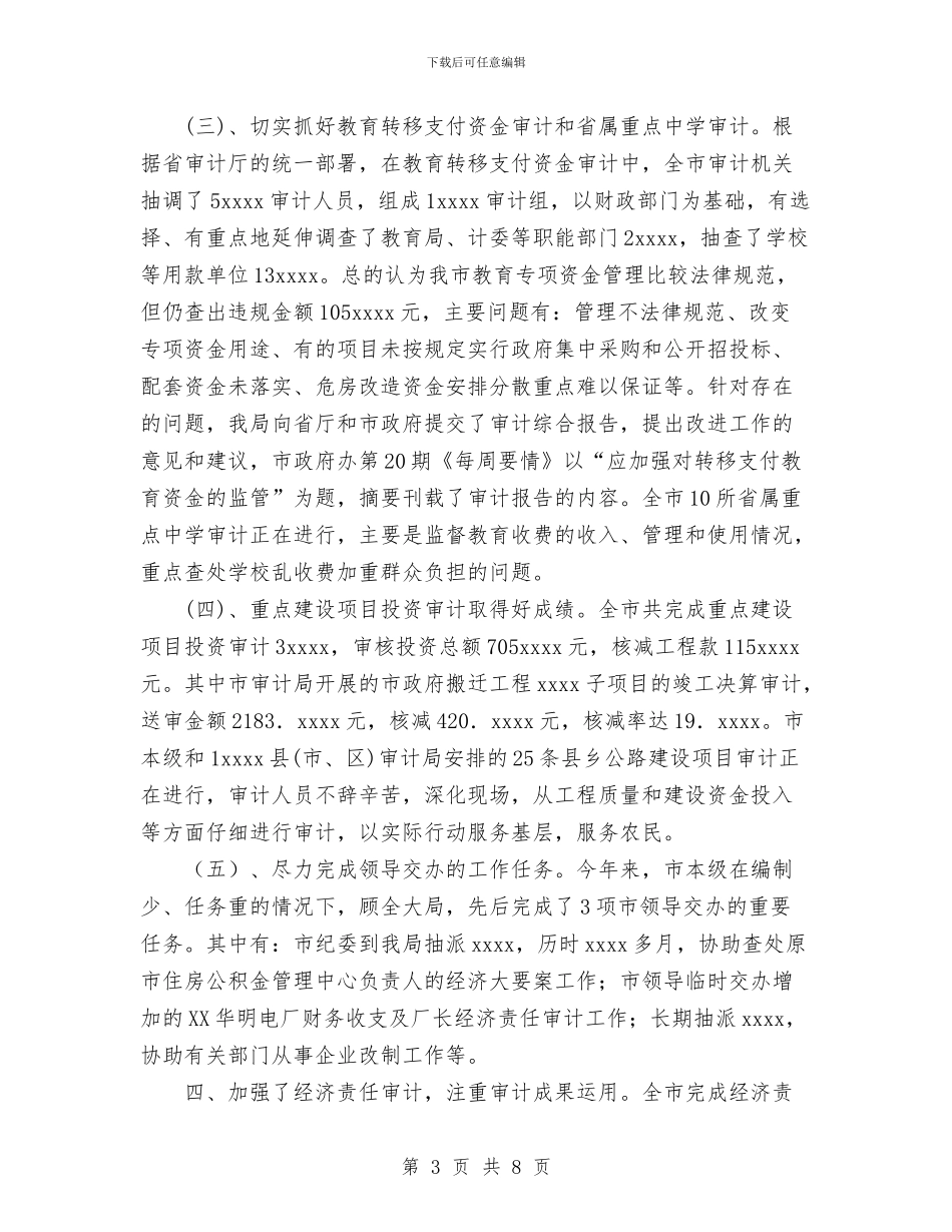 审计局上半年工作总结与审计局个人工作总结汇编_第3页