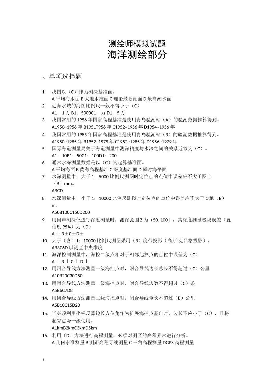 海洋测绘模拟试题_第1页