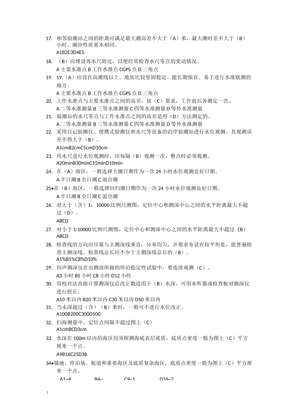 海洋测绘模拟试题_第2页