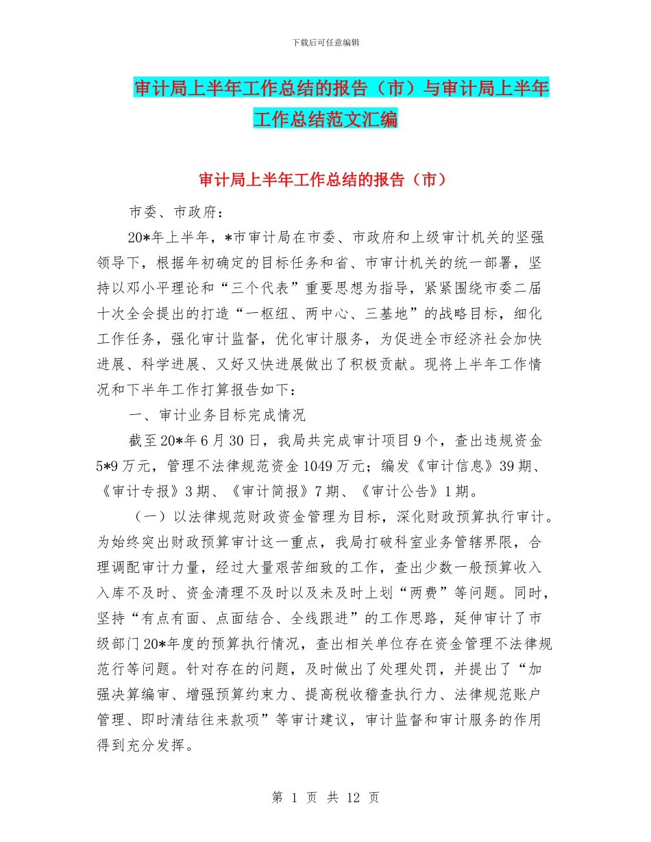 审计局上半年工作总结的报告与审计局上半年工作总结范文汇编_第1页