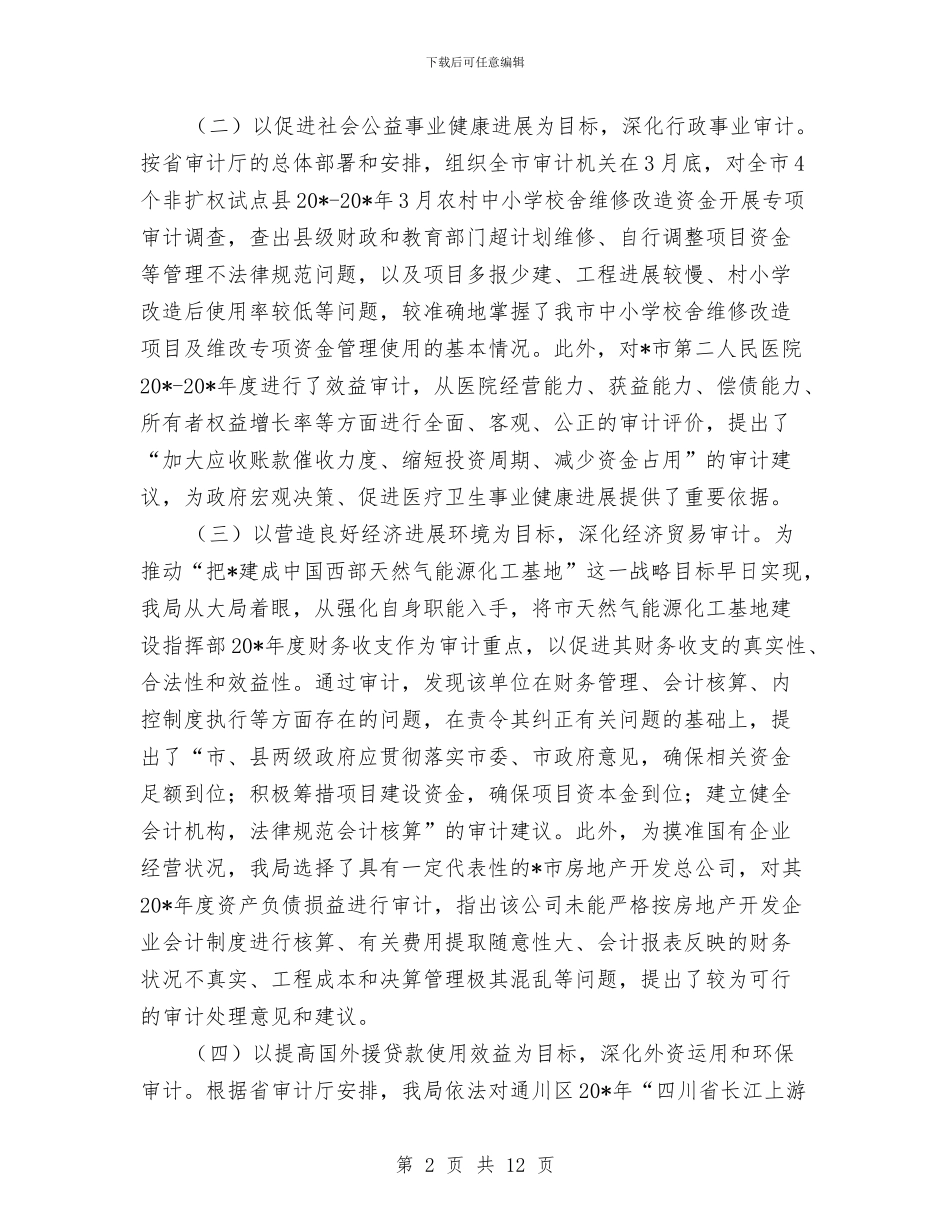 审计局上半年工作总结的报告与审计局上半年工作总结范文汇编_第2页