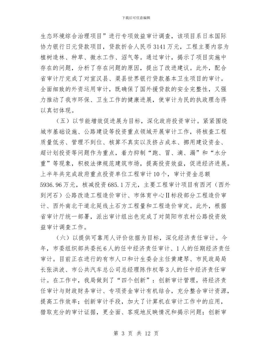 审计局上半年工作总结的报告与审计局上半年工作总结范文汇编_第3页