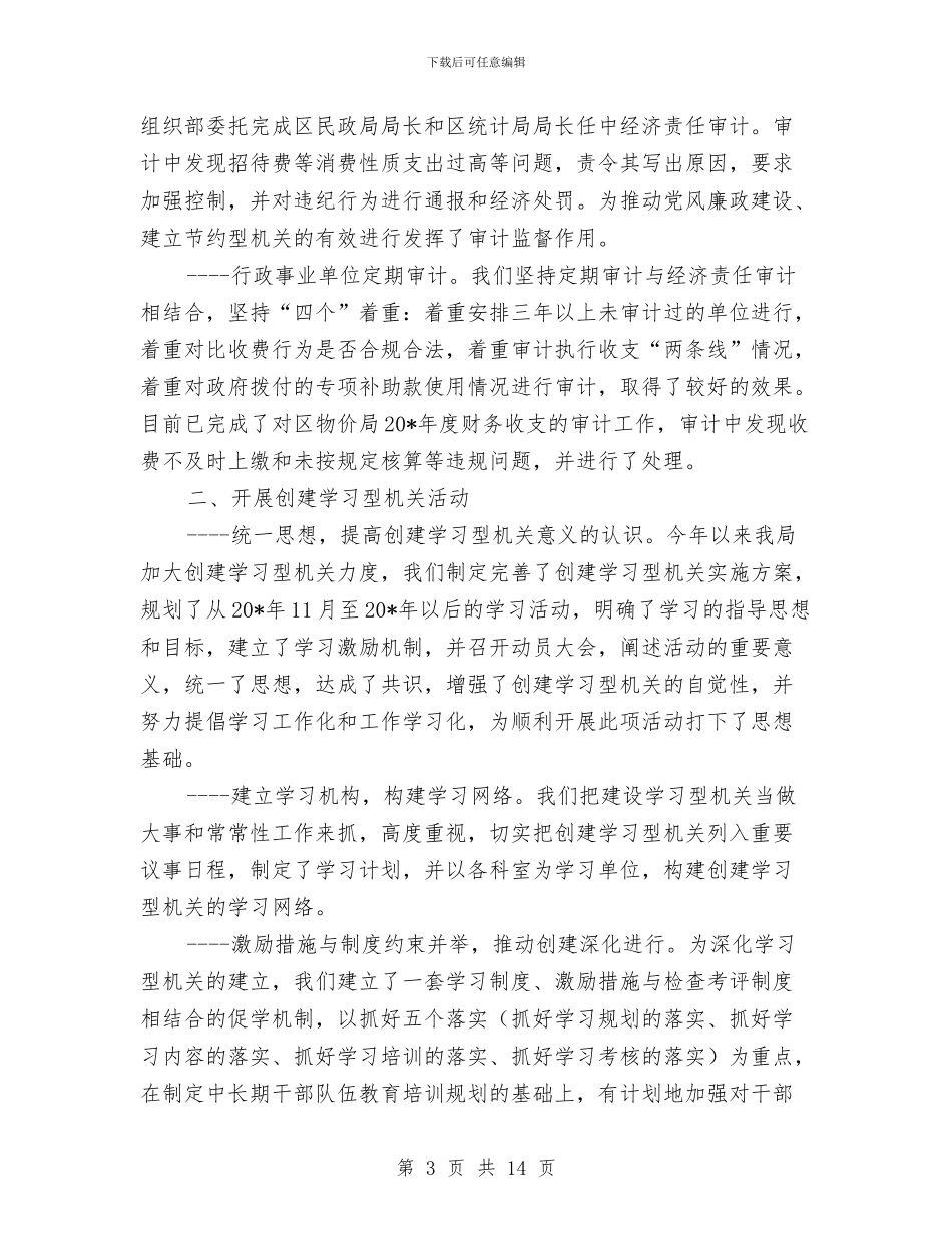 审计局上半年工作总结和下半年计划与审计局上半年工作总结的报告汇编_第3页