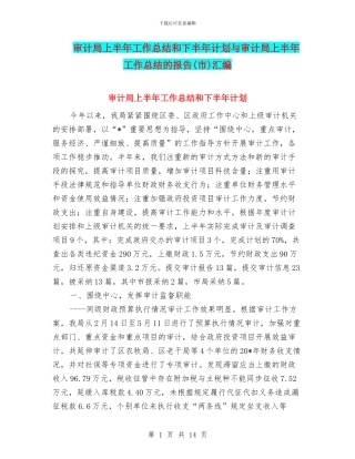 审计局上半年工作总结和下半年计划与审计局上半年工作总结的报告汇编