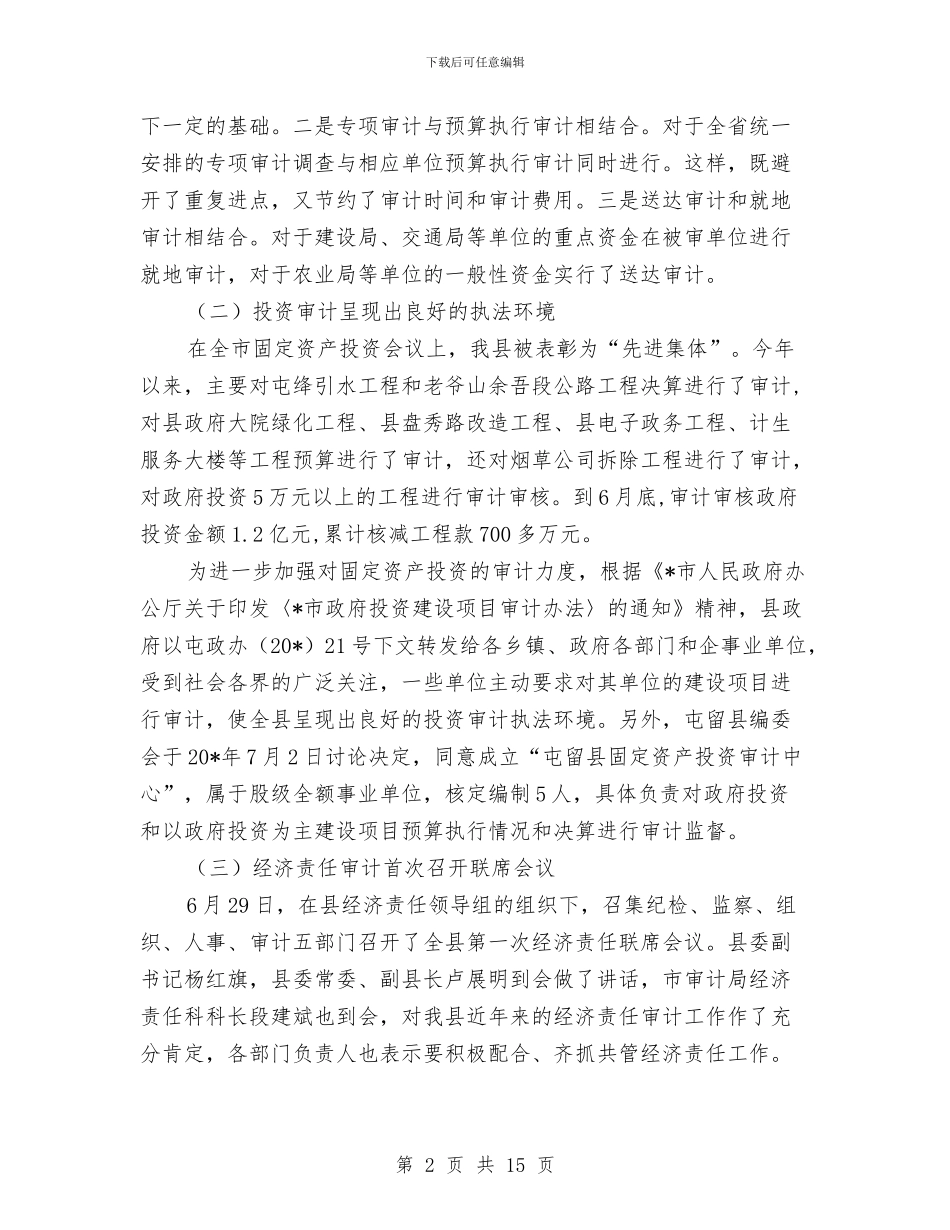 审计局上半年工作总结及下半年计划与审计局上半年工作总结的报告(市)汇编_第2页