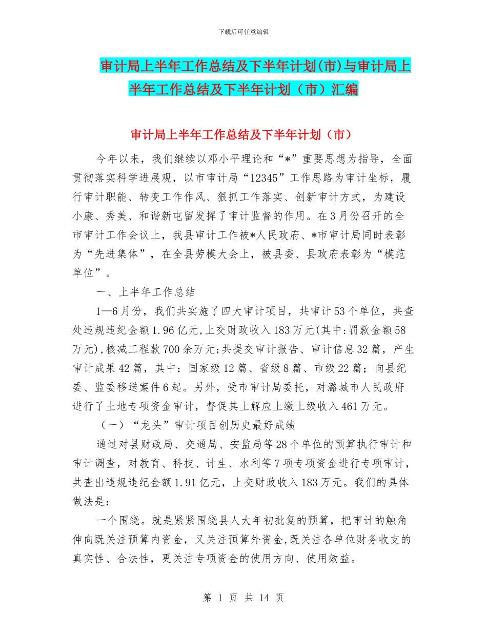 审计局上半年工作总结及下半年计划与审计局上半年工作总结及下半年计划(市)汇编_第1页