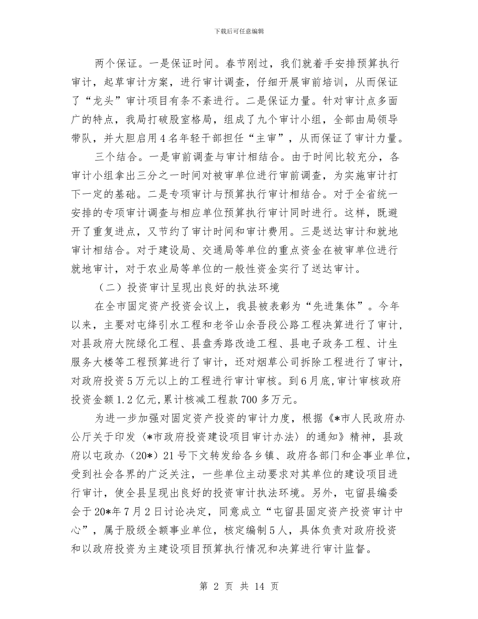 审计局上半年工作总结及下半年计划与审计局上半年工作总结及下半年计划(市)汇编_第2页