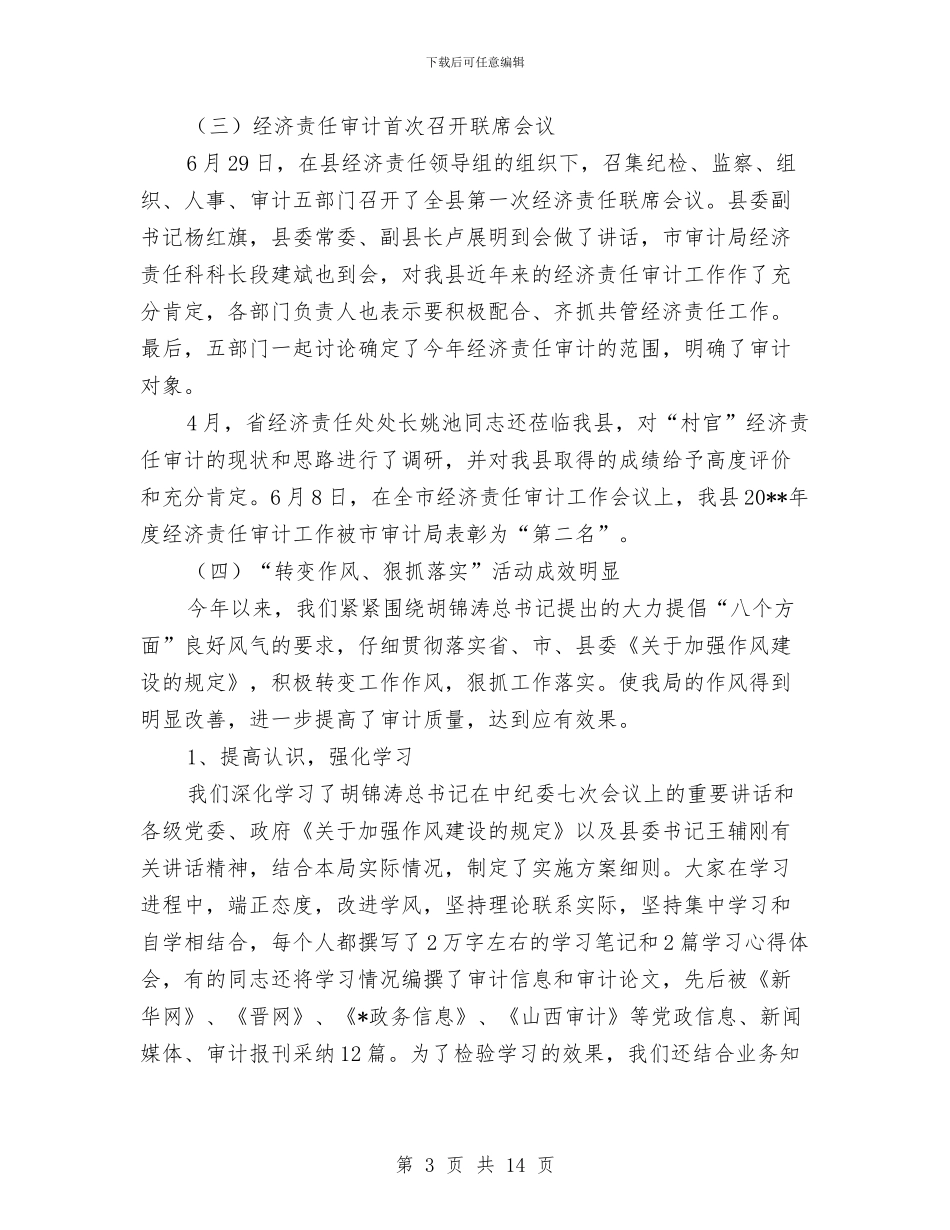 审计局上半年工作总结及下半年计划与审计局上半年工作总结及下半年计划(市)汇编_第3页