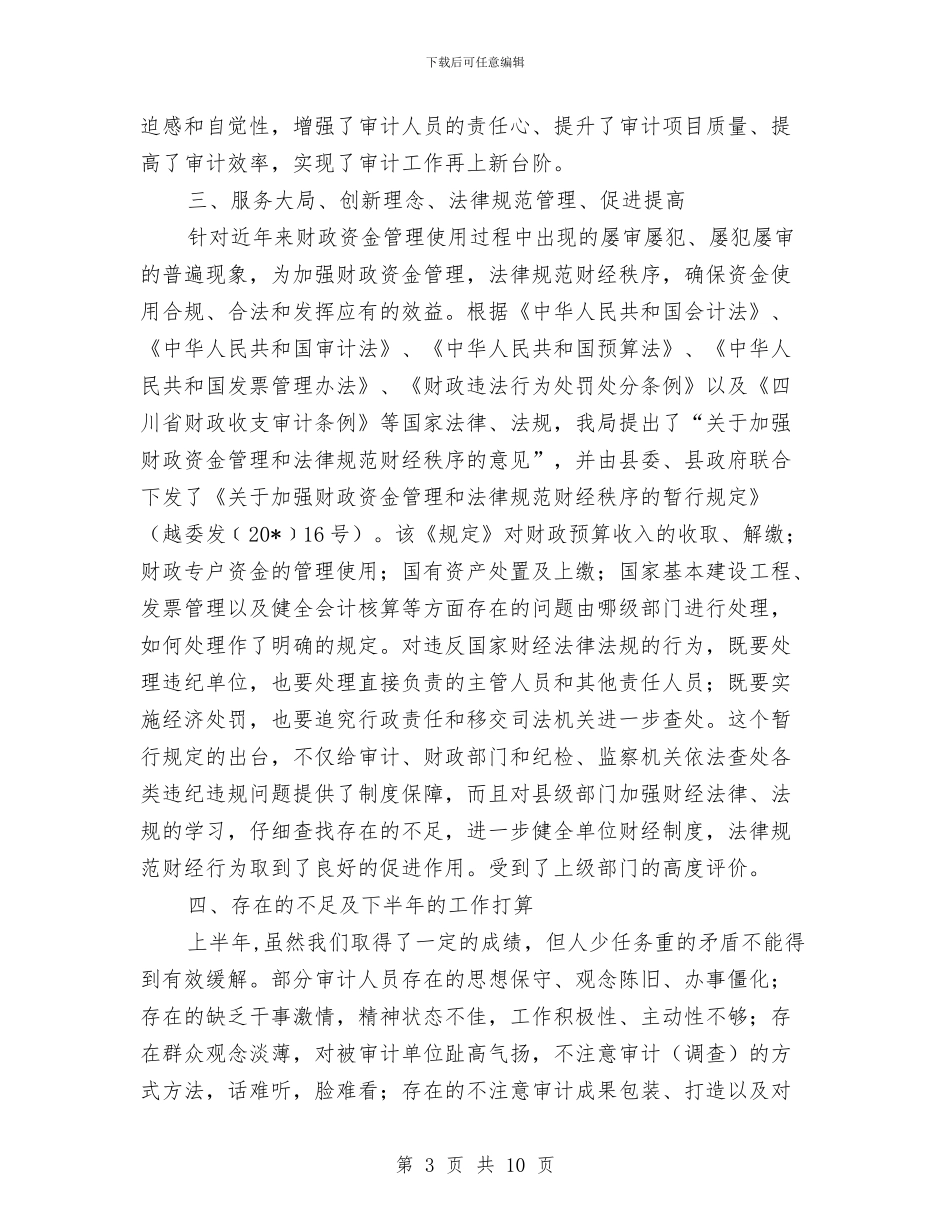 审计局上半年工作总结及下半年意见与审计局上半年工作总结和下半年计划汇编_第3页