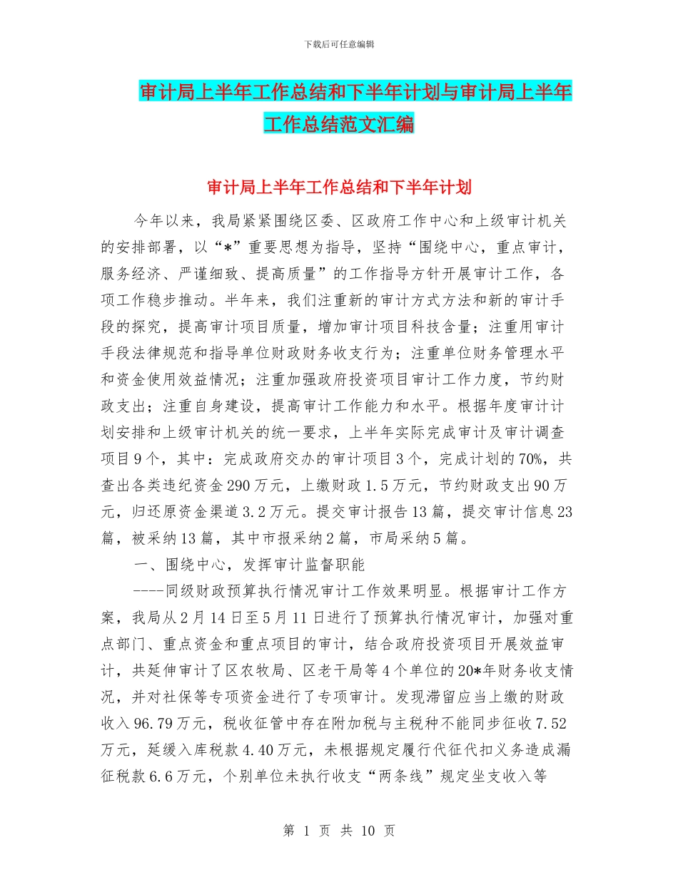 审计局上半年工作总结和下半年计划与审计局上半年工作总结范文汇编_第1页