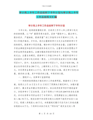 审计局上半年工作总结和下半年计划与审计局上半年工作总结范文汇编
