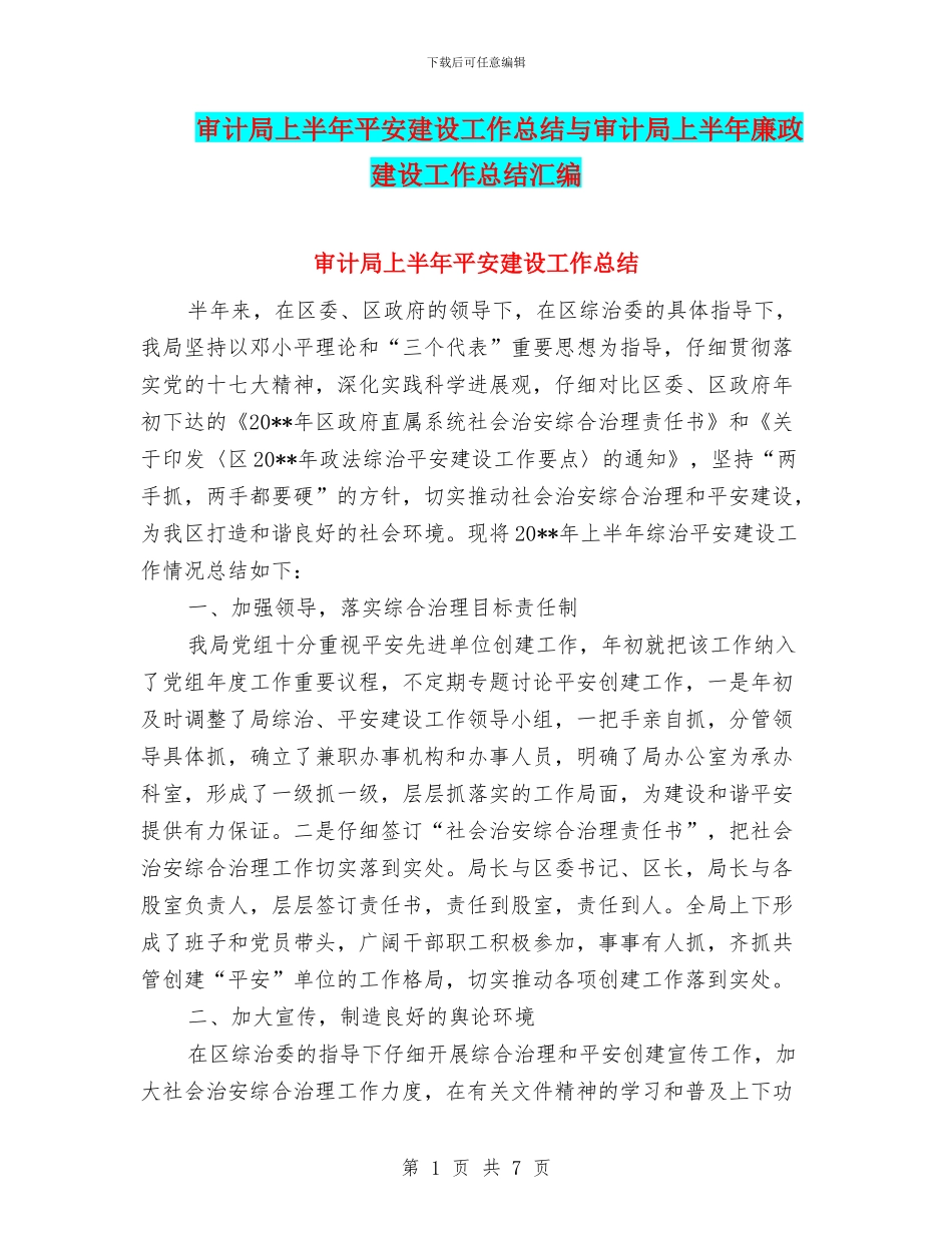审计局上半年平安建设工作总结与审计局上半年廉政建设工作总结汇编_第1页