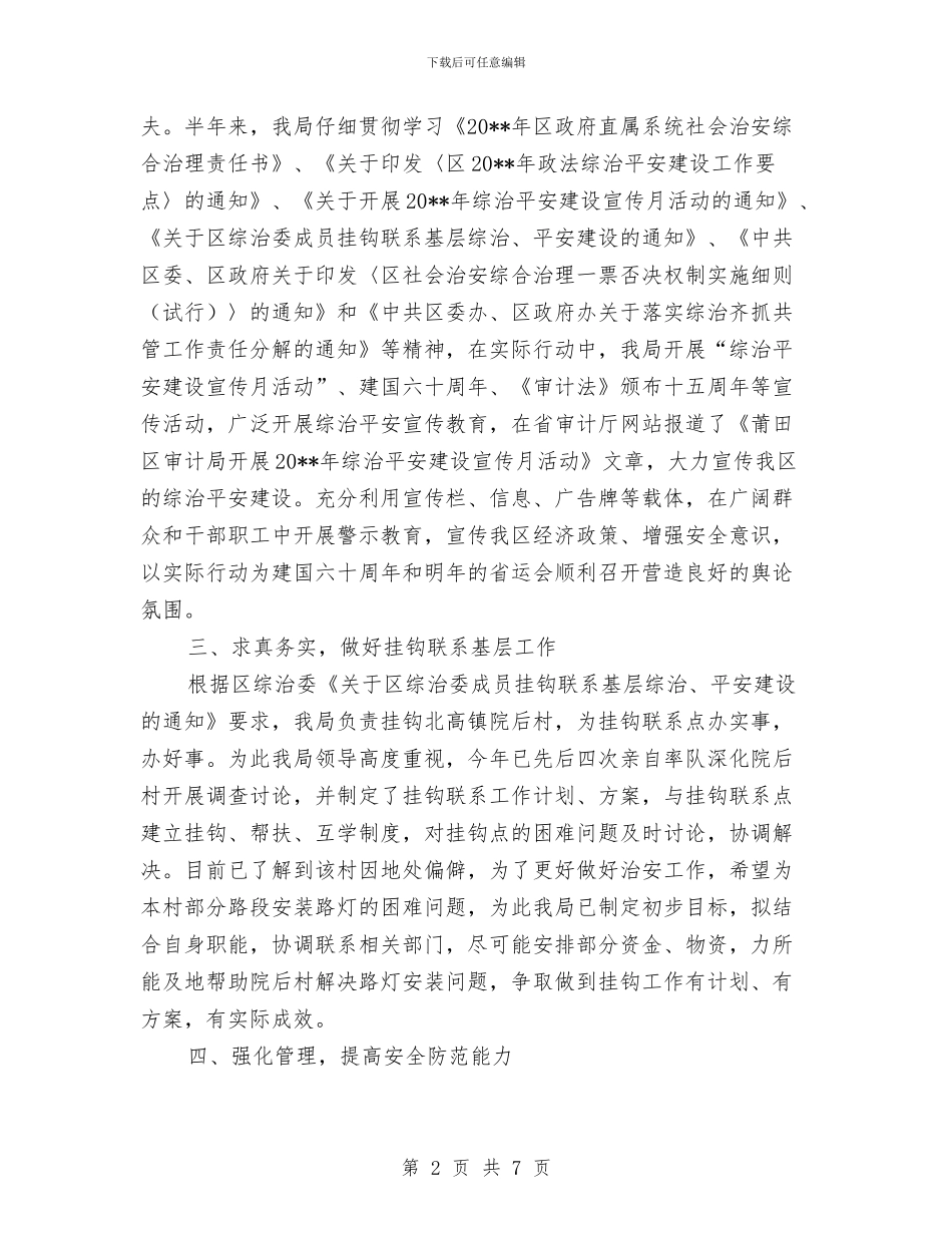 审计局上半年平安建设工作总结与审计局上半年廉政建设工作总结汇编_第2页