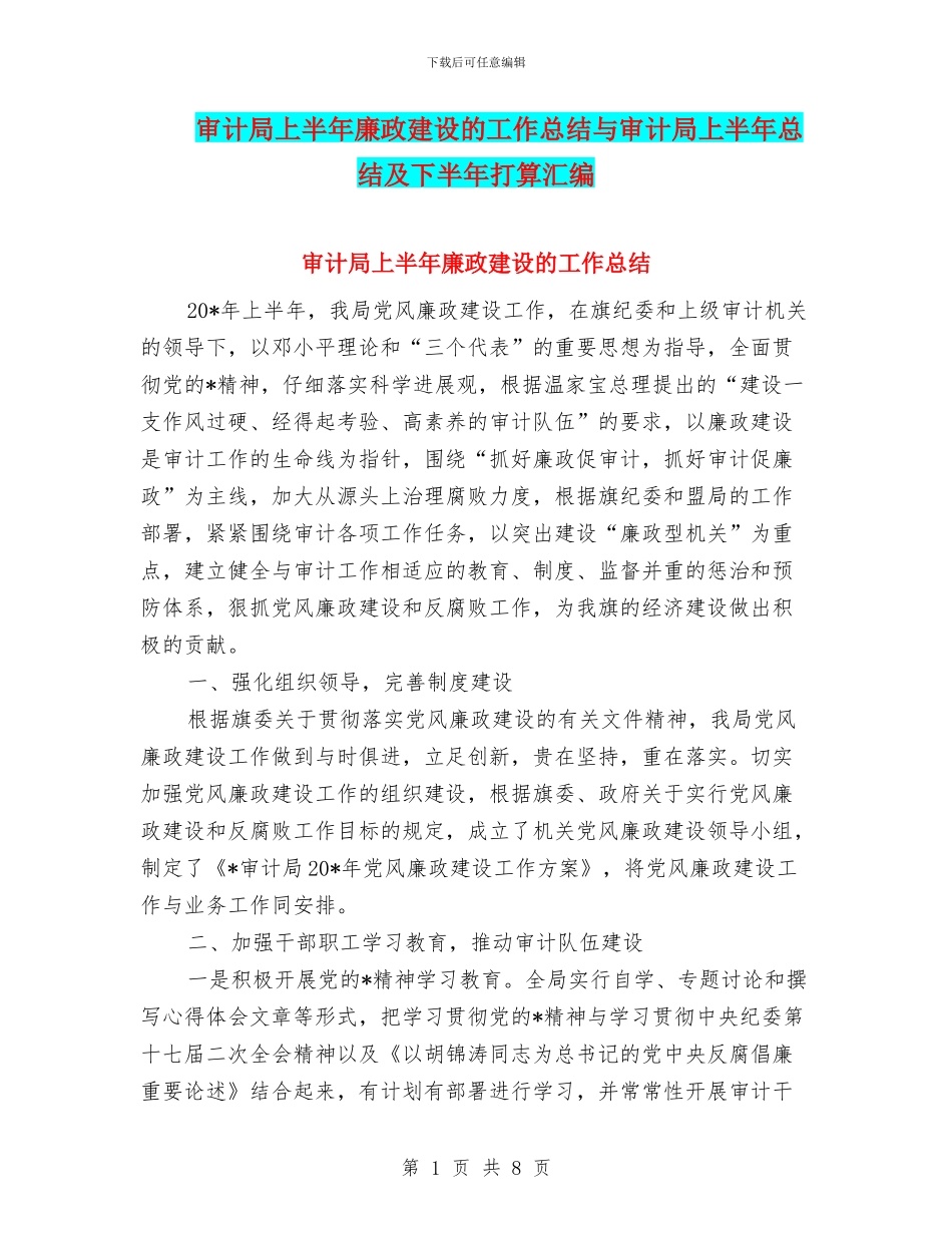 审计局上半年廉政建设的工作总结与审计局上半年总结及下半年打算汇编_第1页