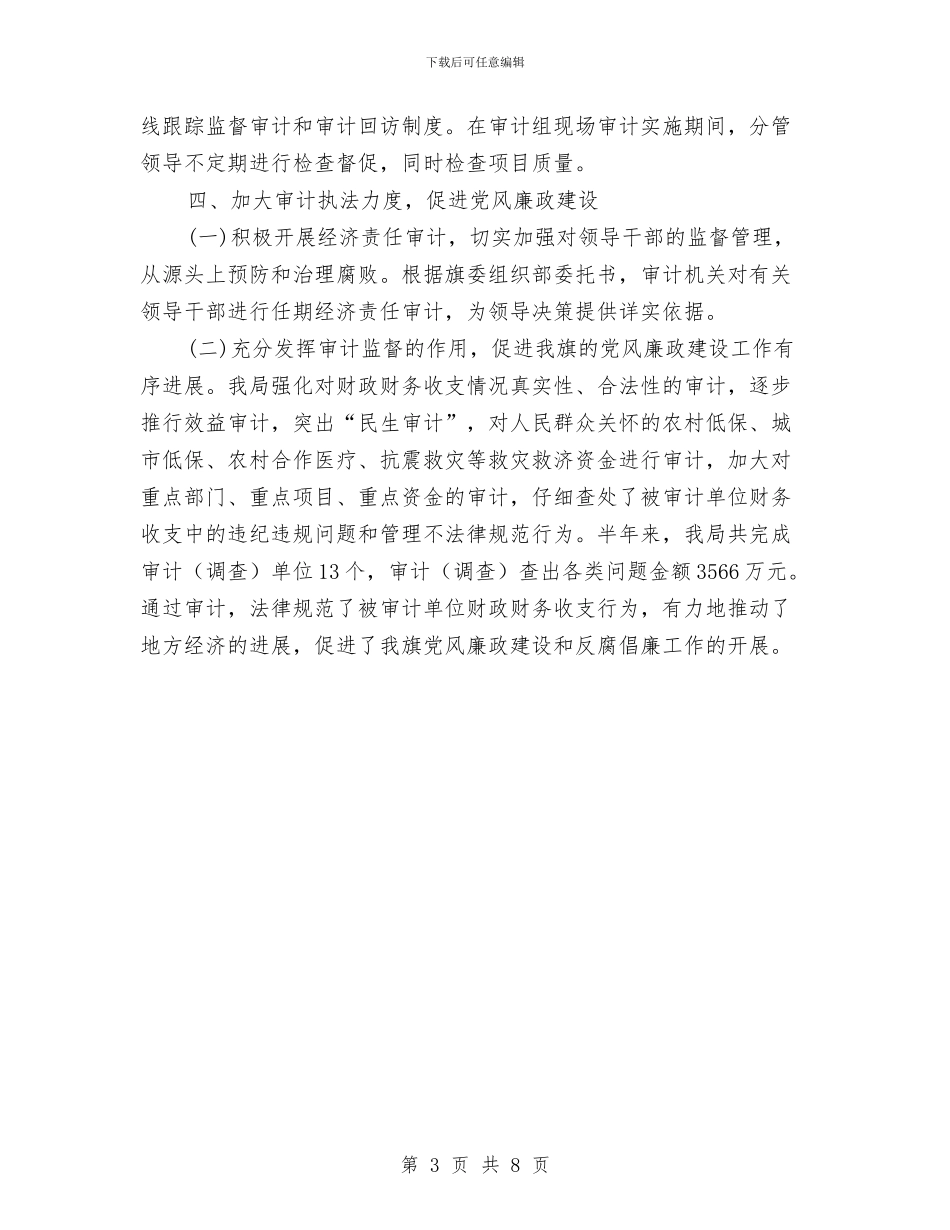 审计局上半年廉政建设的工作总结与审计局上半年总结及下半年打算汇编_第3页