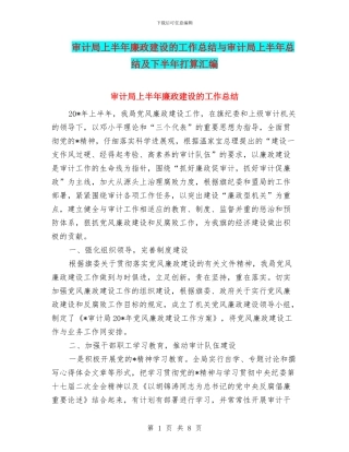 审计局上半年廉政建设的工作总结与审计局上半年总结及下半年打算汇编
