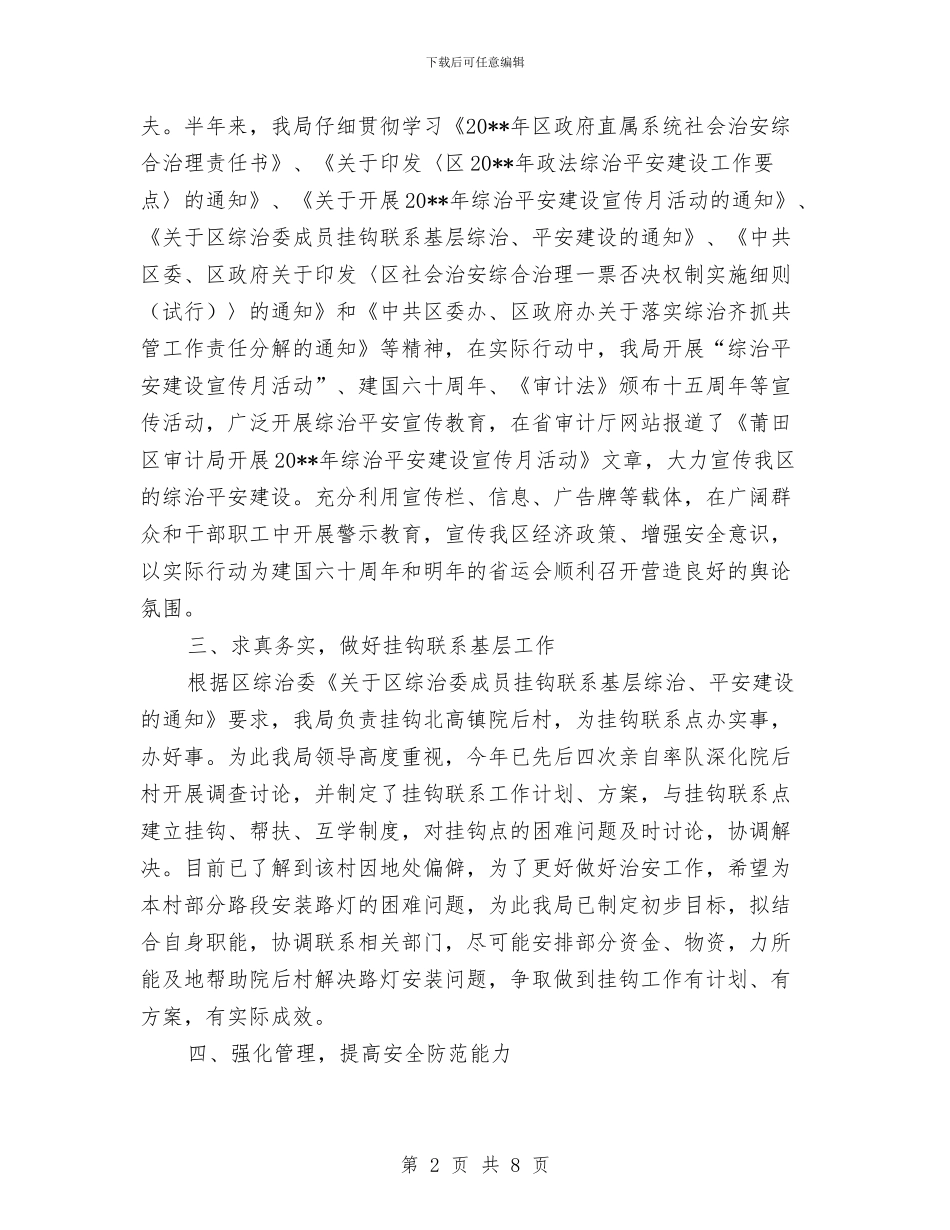 审计局上半年平安建设工作总结与审计局上半年度工作总结汇编_第2页