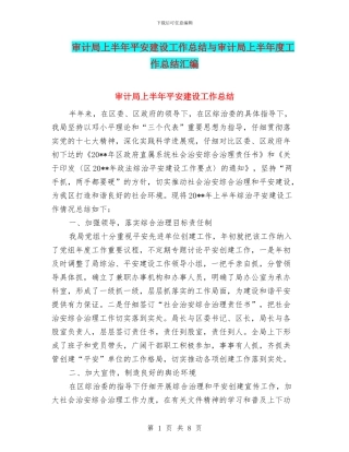 审计局上半年平安建设工作总结与审计局上半年度工作总结汇编