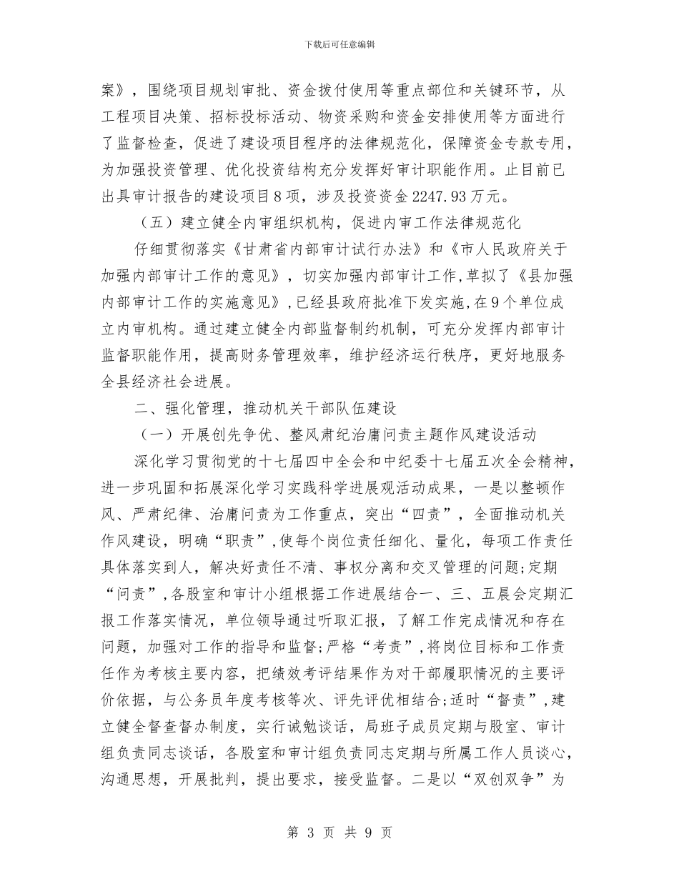 审计局上半年工作情况总结与审计局上半年廉政建设工作总结汇编_第3页