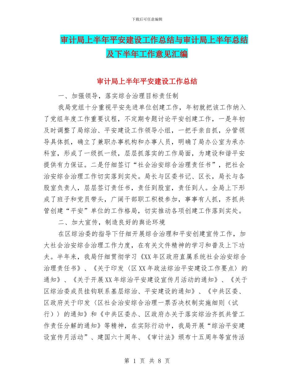 审计局上半年平安建设工作总结与审计局上半年总结及下半年工作意见汇编_第1页