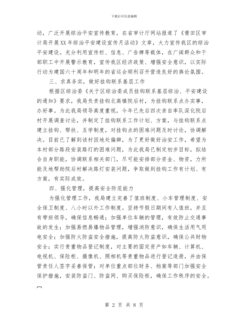 审计局上半年平安建设工作总结与审计局上半年总结及下半年工作意见汇编_第2页