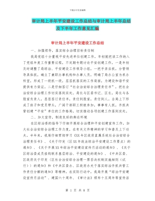 审计局上半年平安建设工作总结与审计局上半年总结及下半年工作意见汇编