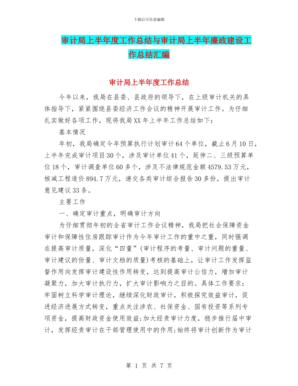 审计局上半年度工作总结与审计局上半年廉政建设工作总结汇编_第1页