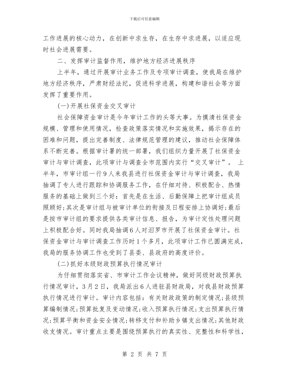 审计局上半年度工作总结与审计局上半年廉政建设工作总结汇编_第2页