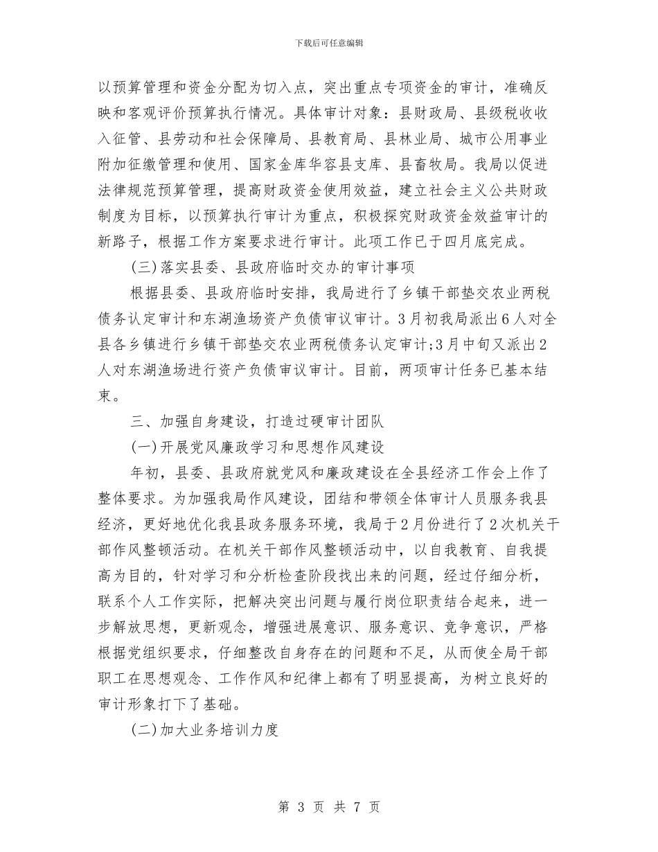 审计局上半年度工作总结与审计局上半年廉政建设工作总结汇编_第3页