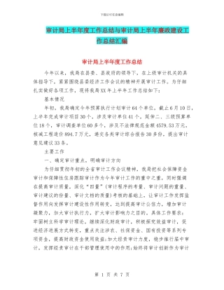 审计局上半年度工作总结与审计局上半年廉政建设工作总结汇编