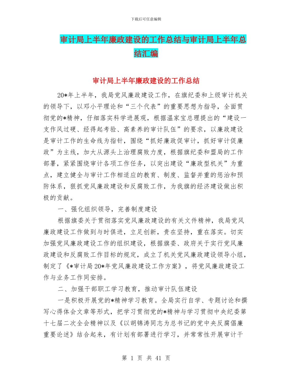 审计局上半年廉政建设的工作总结与审计局上半年总结汇编_第1页