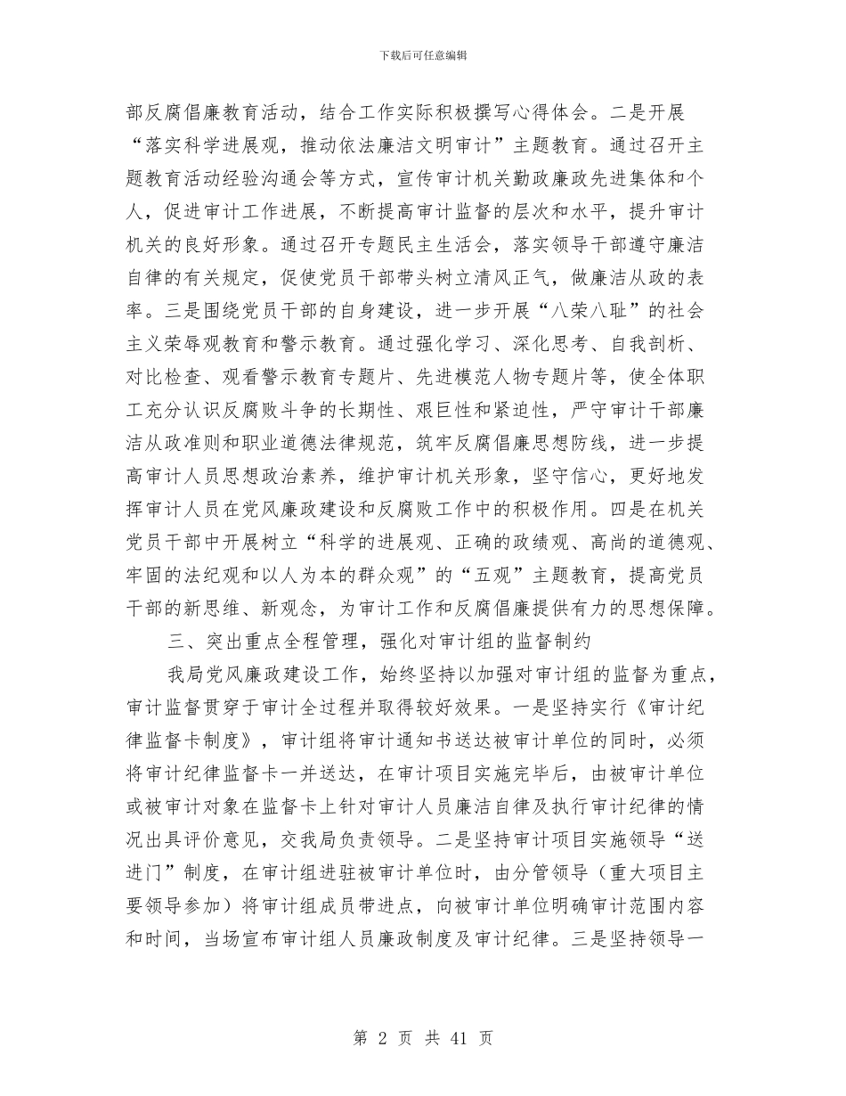 审计局上半年廉政建设的工作总结与审计局上半年总结汇编_第2页