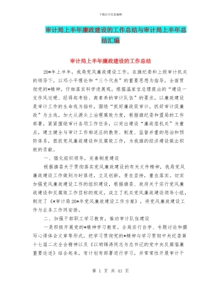 审计局上半年廉政建设的工作总结与审计局上半年总结汇编