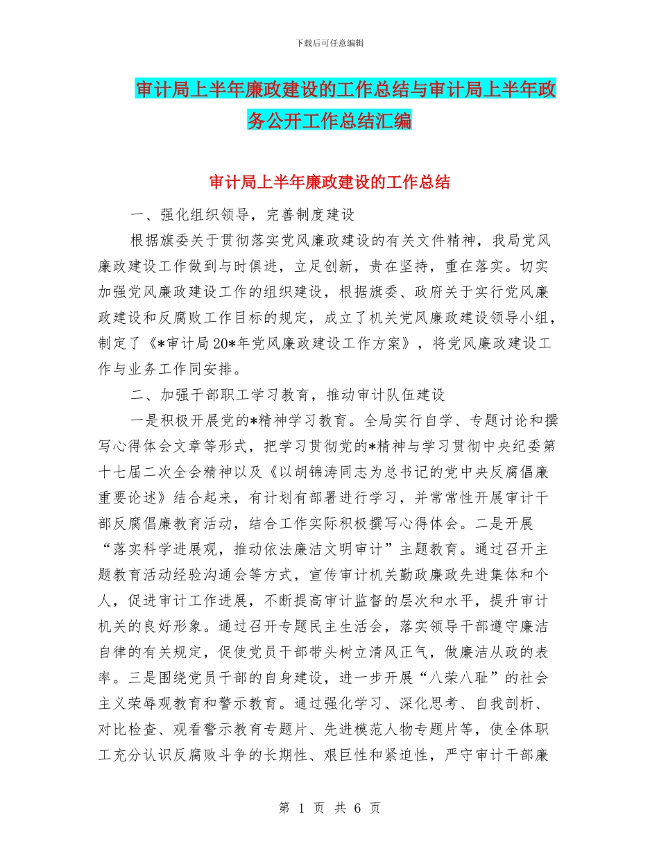 审计局上半年廉政建设的工作总结与审计局上半年政务公开工作总结汇编_第1页