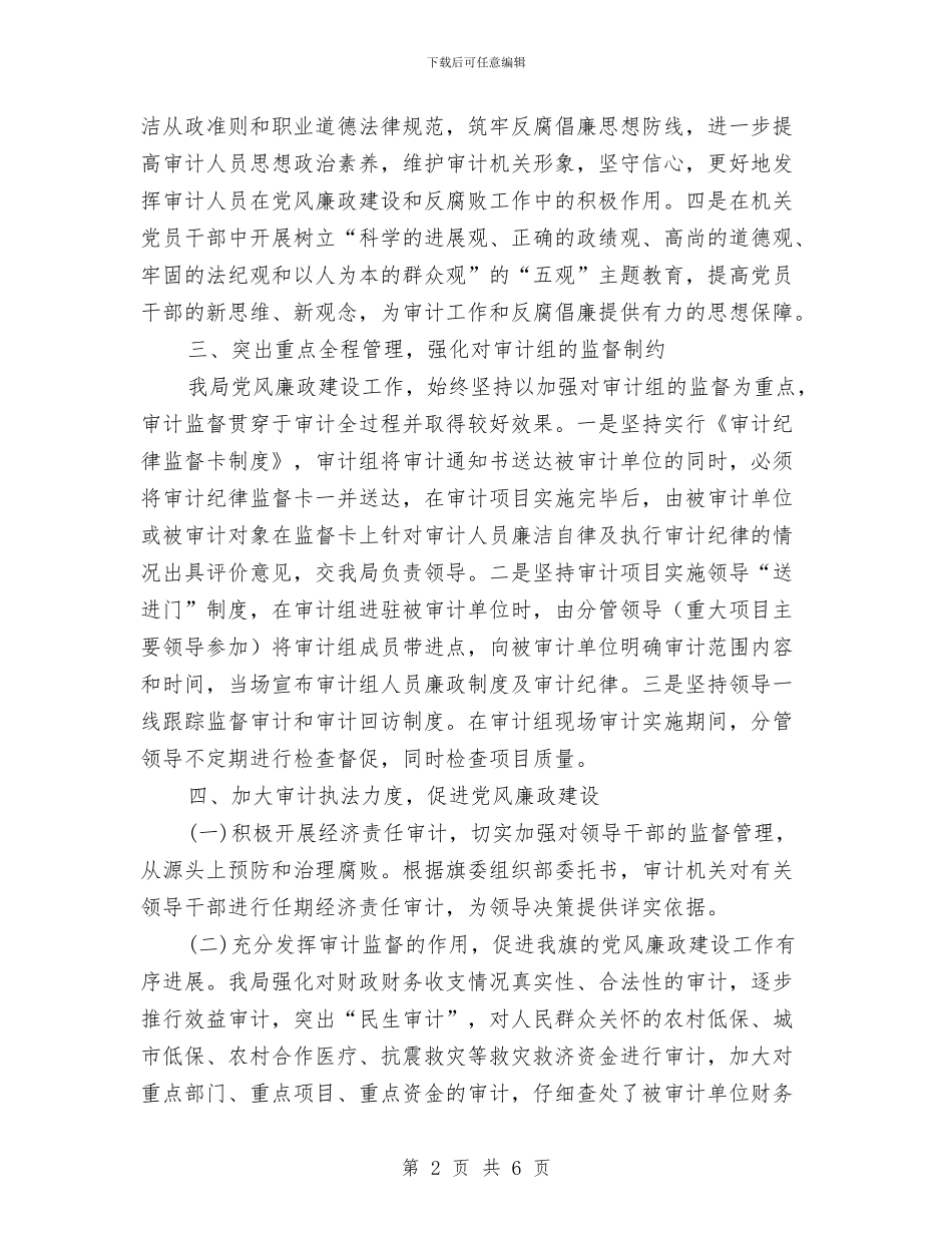 审计局上半年廉政建设的工作总结与审计局上半年政务公开工作总结汇编_第2页