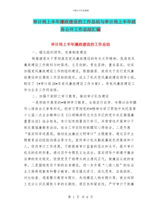 审计局上半年廉政建设的工作总结与审计局上半年政务公开工作总结汇编