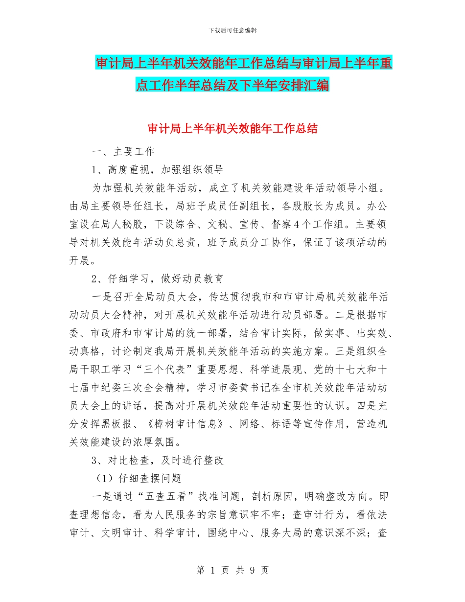 审计局上半年机关效能年工作总结与审计局上半年重点工作半年总结及下半年安排汇编_第1页