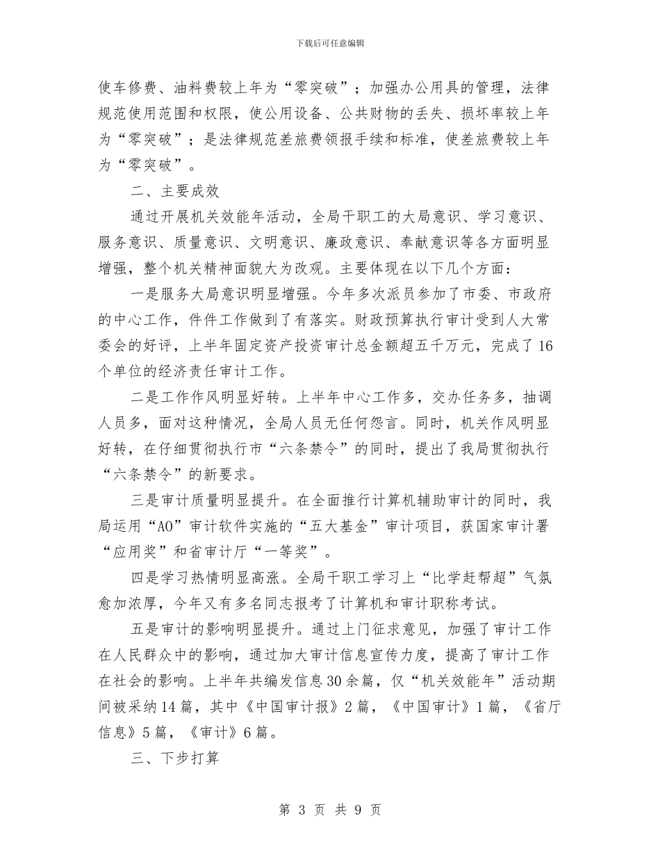审计局上半年机关效能年工作总结与审计局上半年重点工作半年总结及下半年安排汇编_第3页