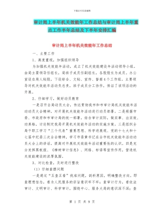 审计局上半年机关效能年工作总结与审计局上半年重点工作半年总结及下半年安排汇编