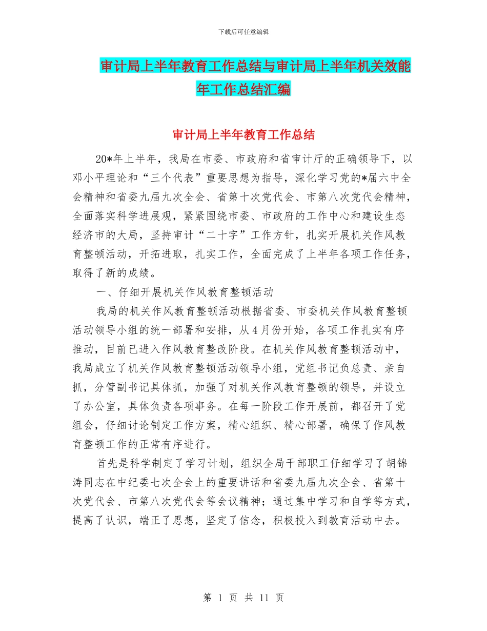 审计局上半年教育工作总结与审计局上半年机关效能年工作总结汇编_第1页