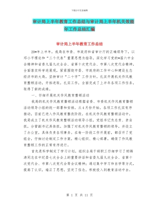 审计局上半年教育工作总结与审计局上半年机关效能年工作总结汇编