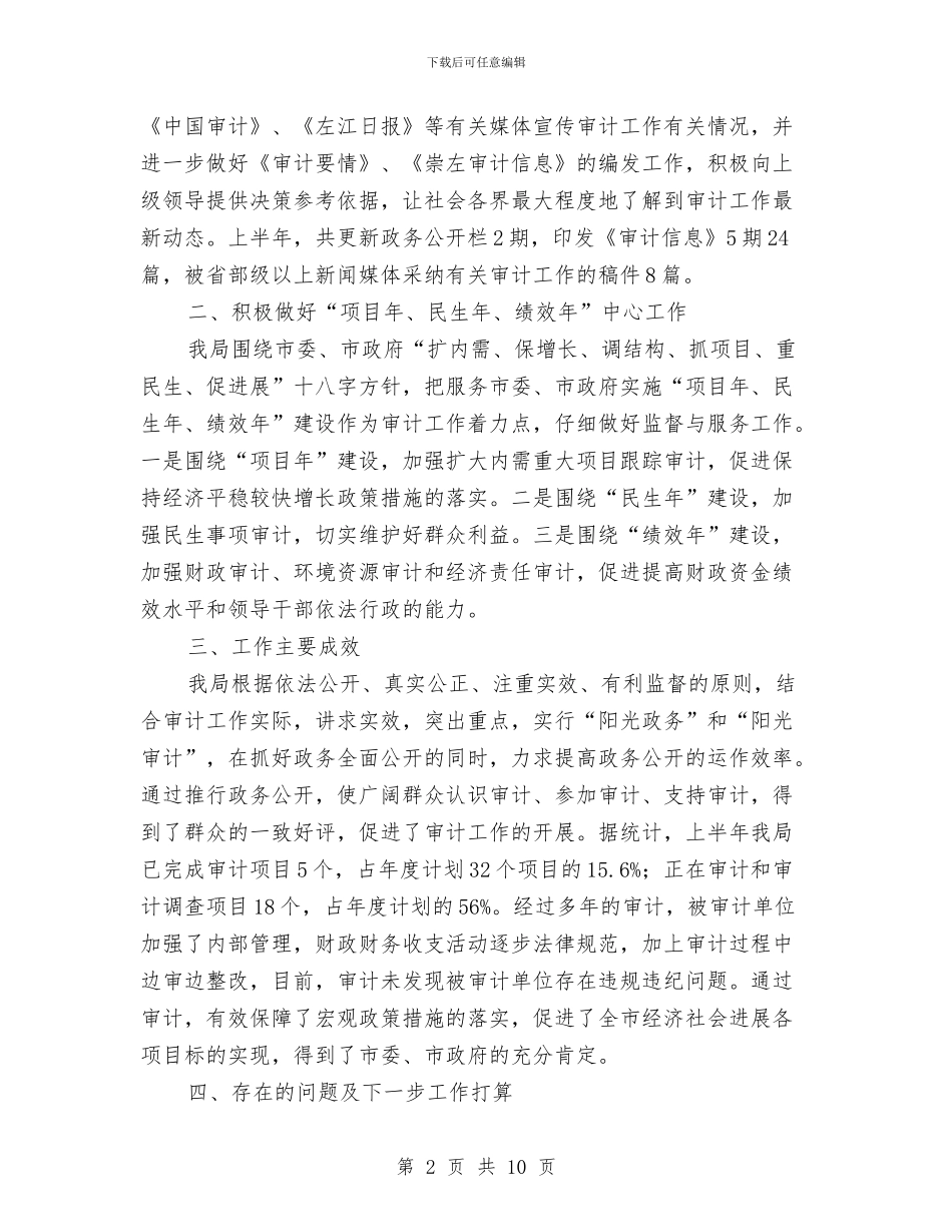 审计局上半年政务公开工作总结与审计局上半年教育工作总结汇编_第2页