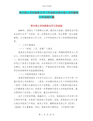 审计局上半年政务公开工作总结与审计局上半年教育工作总结汇编